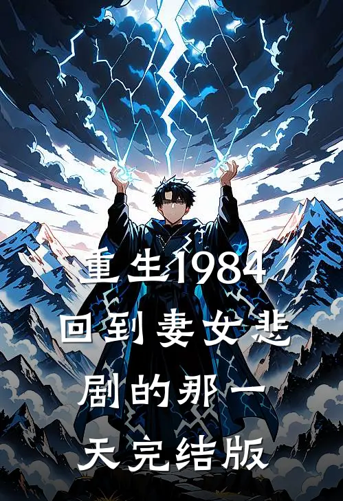 重生1984回到妻女悲剧的那一天完结版在线观看