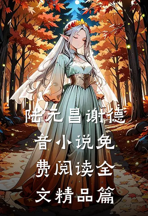 陆元昌谢德音小说免费阅读全文精品篇