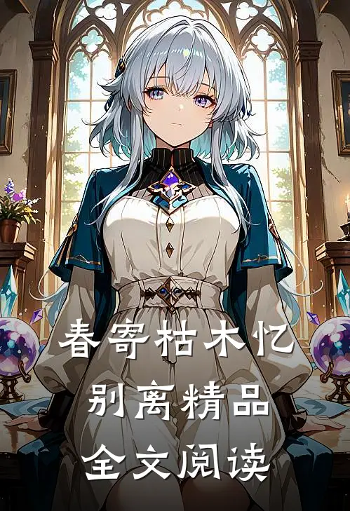 春寄枯木忆别离精品全文阅读