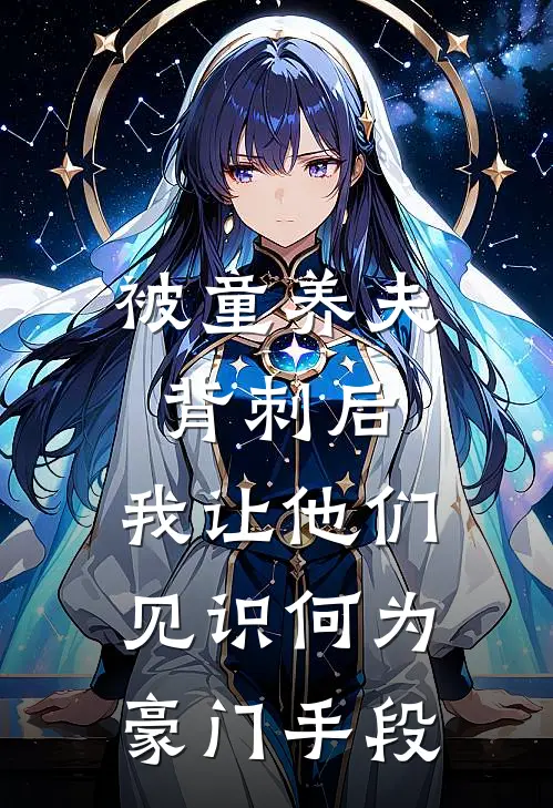 被童养夫背刺后，我让他们见识何为豪门手段