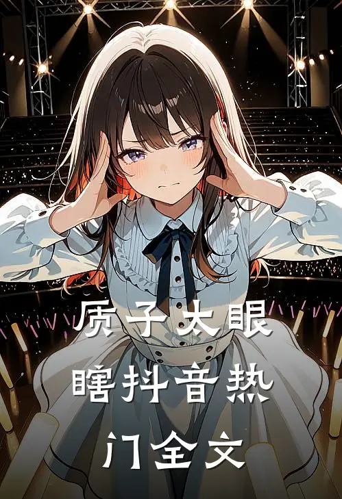 质子太眼瞎抖音热门全文
