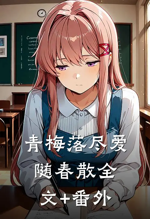 青梅落尽爱随春散全文+番外