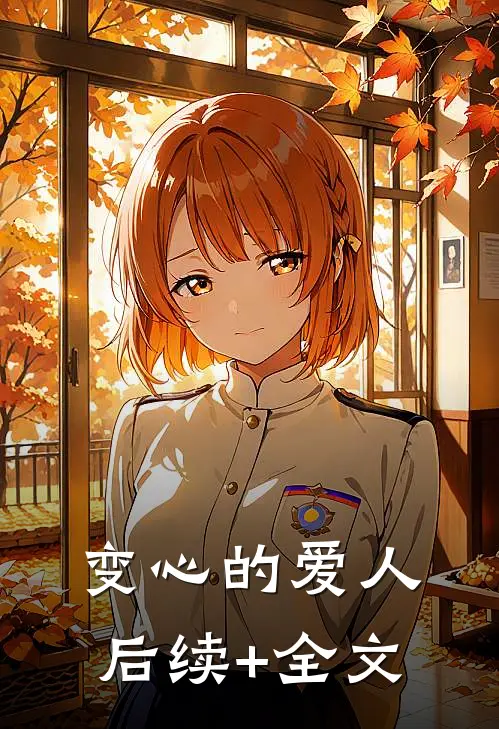 变心的爱人后续+全文