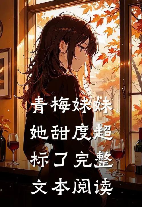 青梅妹妹她甜度超标了完整文本阅读