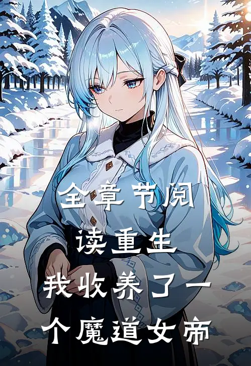 全章节阅读重生：我收养了一个魔道女帝