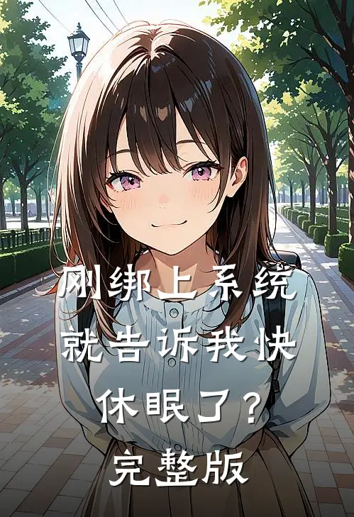 刚绑上系统，就告诉我快休眠了？完整版