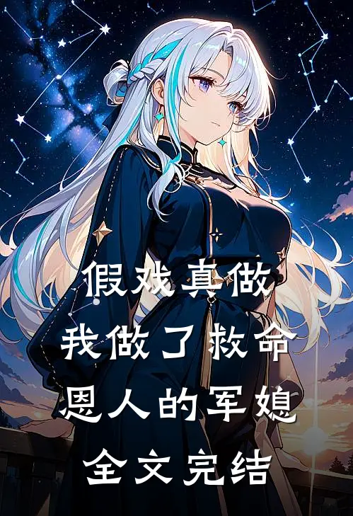 假戏真做：我做了救命恩人的军媳全文完结