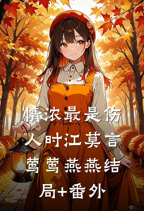 情浓最是伤人时江莫言莺莺燕燕结局+番外