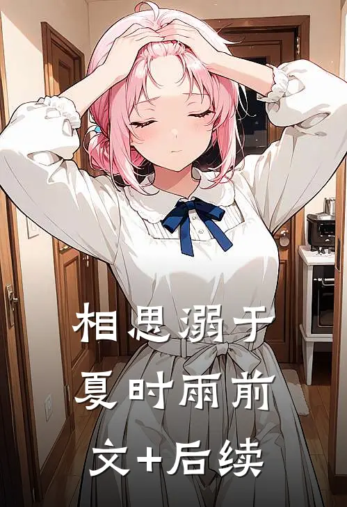 相思溺于夏时雨前文+后续