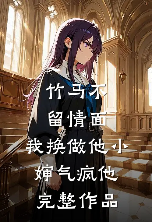 竹马不留情面，我换做他小婶气疯他完整作品