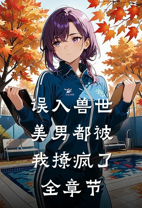 误入兽世美男都被我撩疯了全章节