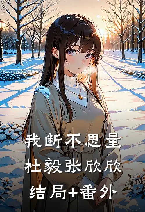 我断不思量杜毅张欣欣结局+番外