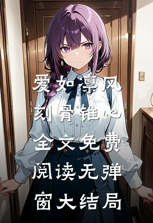 爱如凛风，刻骨锥心全文免费阅读无弹窗大结局