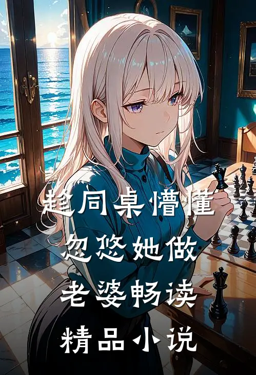 趁同桌懵懂，忽悠她做老婆畅读精品小说