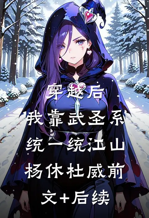 穿越后，我靠武圣系统一统江山杨休杜威前文+后续