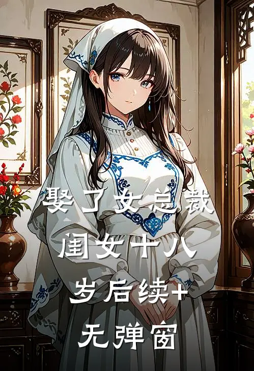 娶了女总裁，闺女十八岁后续+无弹窗