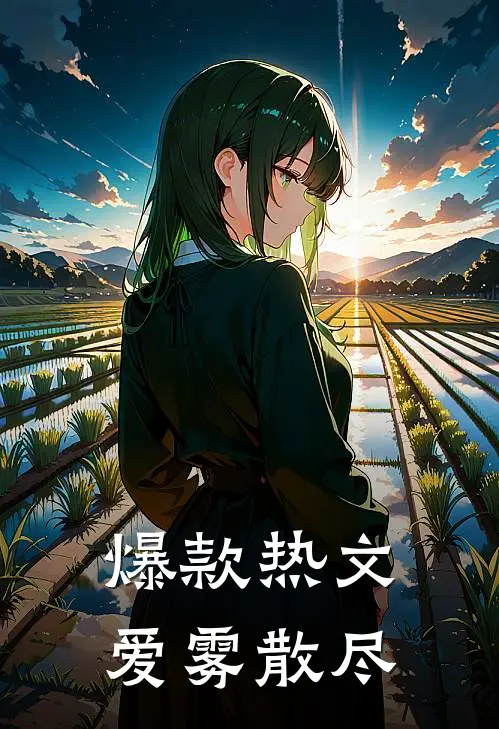 爆款热文爱雾散尽