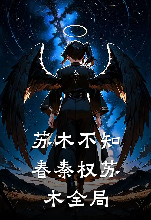 苏木不知春秦权苏木全局