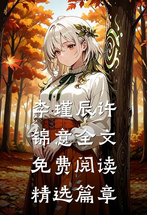 李瑾辰许锦意全文免费阅读精选篇章