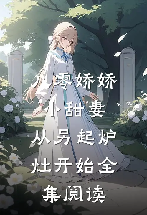 八零娇娇小甜妻，从另起炉灶开始全集阅读