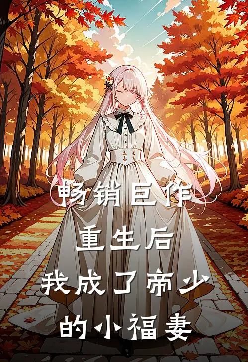 畅销巨作重生后，我成了帝少的小福妻