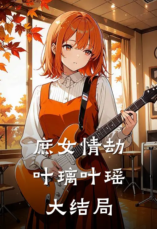庶女情劫叶璃叶瑶大结局