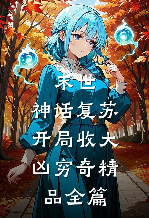 末世：神话复苏，开局收大凶穷奇精品全篇
