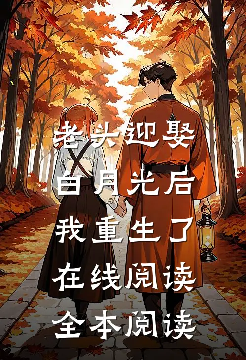 老头迎娶白月光后，我重生了在线阅读全本阅读