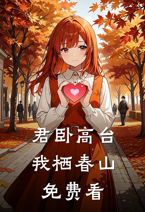 君卧高台，我栖春山免费看