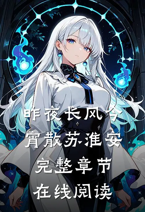 昨夜长风今宵散苏淮安完整章节在线阅读