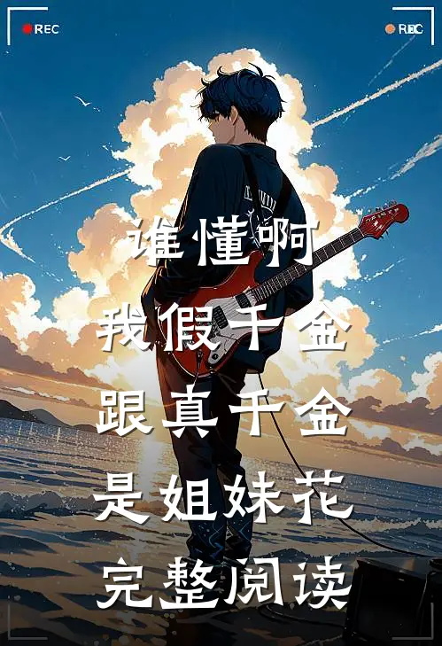 谁懂啊，我假千金跟真千金是姐妹花完整阅读