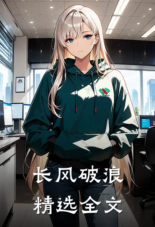 长风破浪精选全文