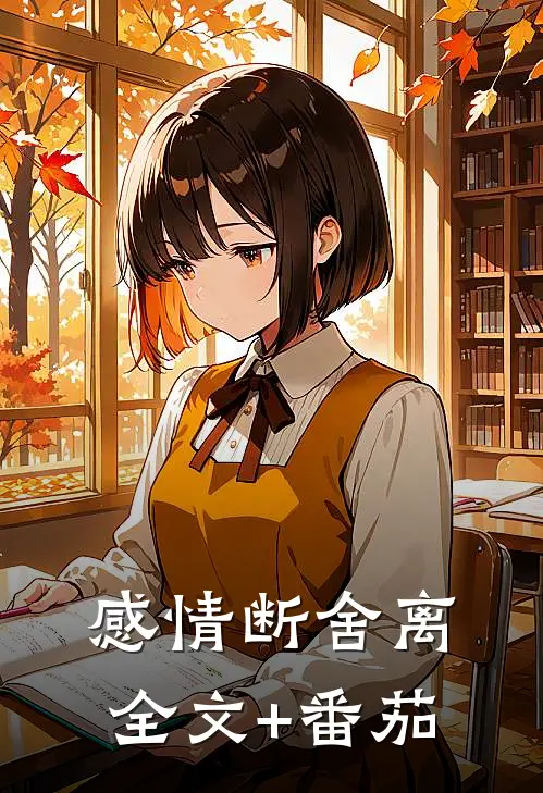 感情断舍离全文+番茄
