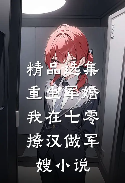 精品选集重生军婚：我在七零撩汉做军嫂小说