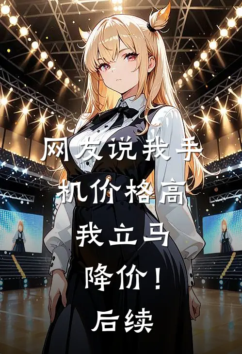 网友说我手机价格高,我立马降价!后续怎么回答