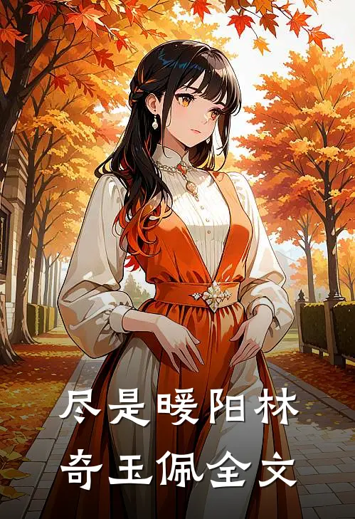尽是暖阳林奇玉佩全文