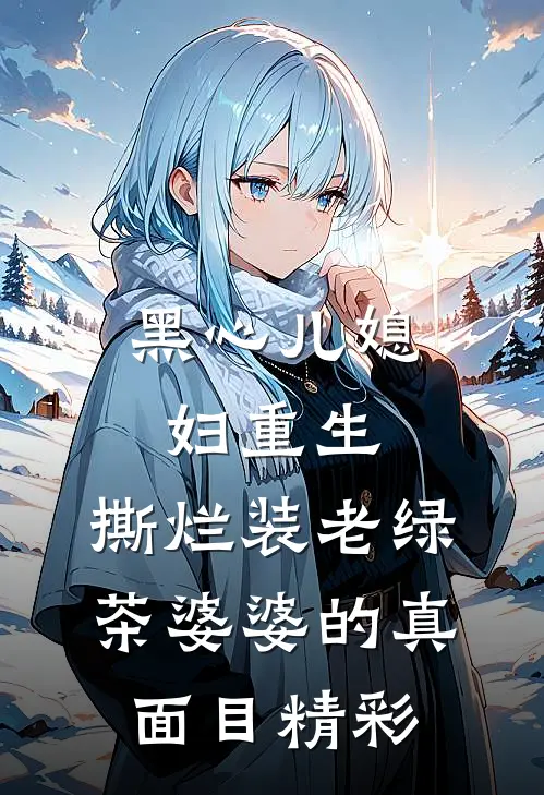 黑心儿媳妇重生，撕烂装老绿茶婆婆的真面目精彩