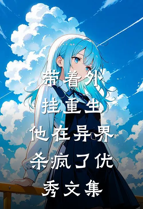 带着外挂重生，他在异界杀疯了优秀文集