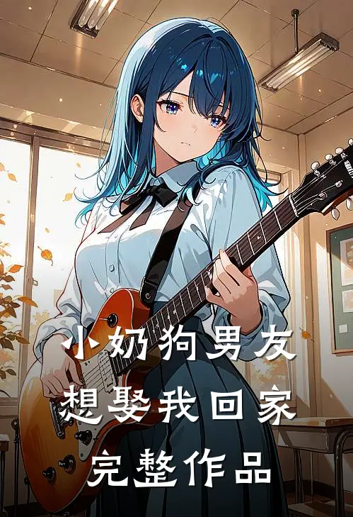 小奶狗男友想娶我回家完整作品