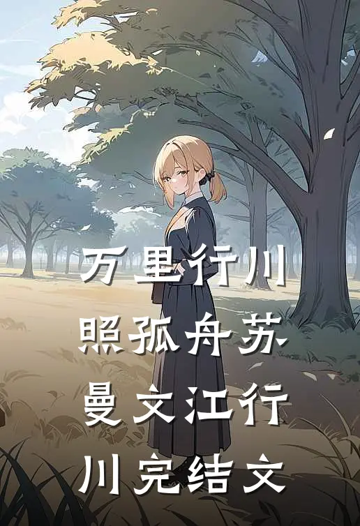 万里行川照孤舟苏曼文江行川完结文