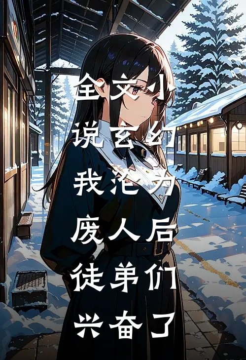 全文玄幻我沦为废人后,徒弟们兴奋了免费阅读