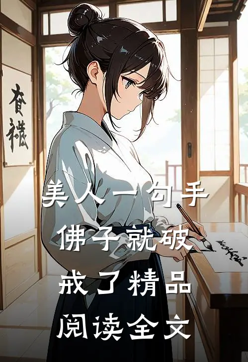 美人一勾手佛子就破戒了精品阅读全文