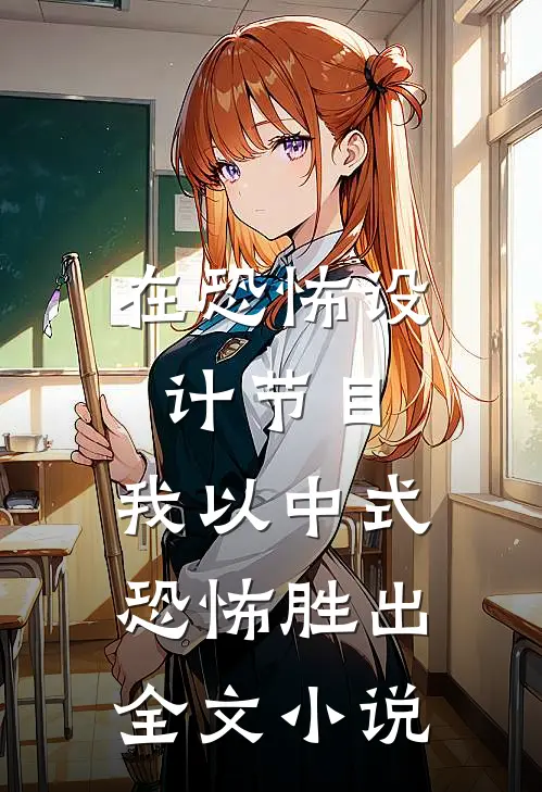 在恐怖设计节目，我以中式恐怖胜出全文小说