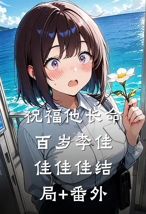 祝福他长命百岁李佳佳佳佳结局+番外