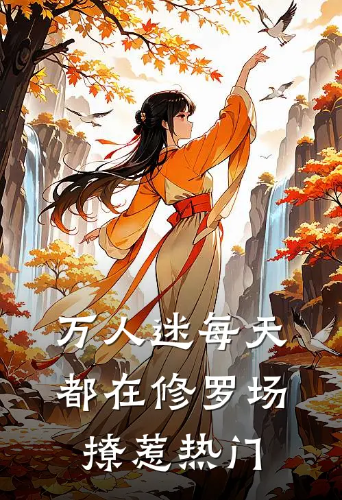 万人迷每天都在修罗场撩惹热门