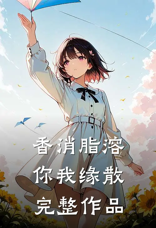 香消脂溶，你我缘散完整作品