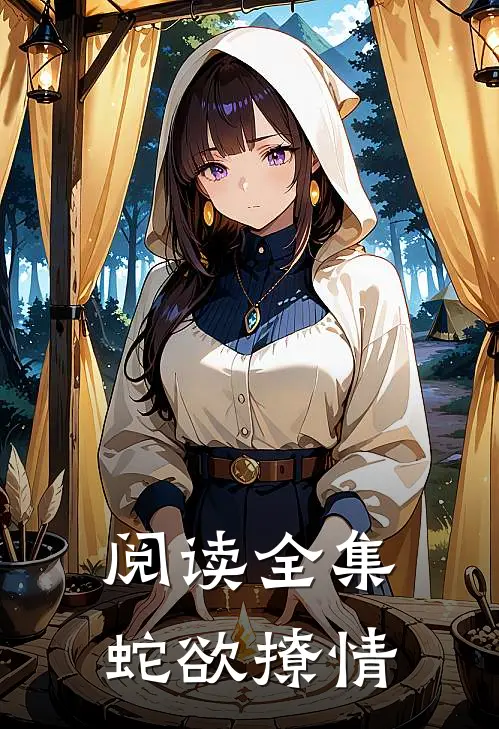 阅读全集蛇欲撩情