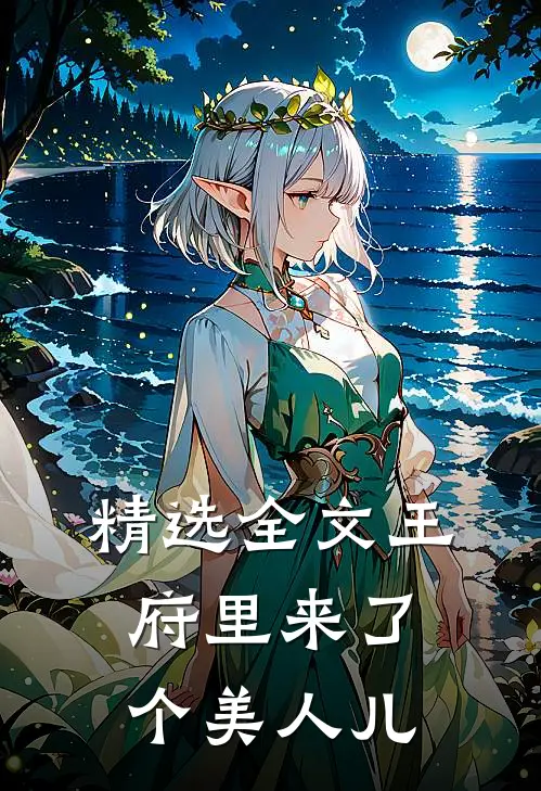 精选全文王府里来了个美人儿