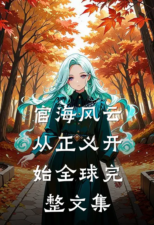 官海风云：从正义开始全球完整文集