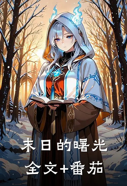 末日的曙光全文+番茄
